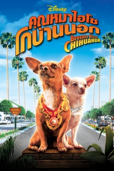 Beverly Hills Chihuahua 1 คุณหมาไฮโซ โกบ้านนอก ภาค 1 (2008)