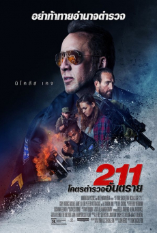 211 ทู วัน วัน โคตรตำรวจอันตราย (2018)