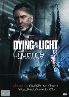 Dying of the Light ปฏิบัติการล่า เด็ดหัวคู่อาฆาต (2014)