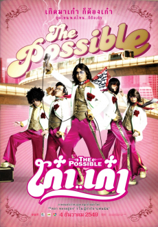 เก๋า..เก๋า The Possible (2006)