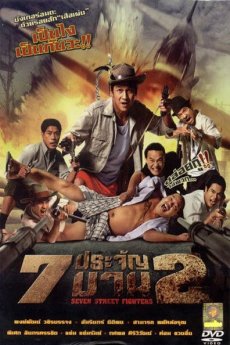 7 ประจัญบาน ภาค 2 Seven Street Fighters 2 (2005)