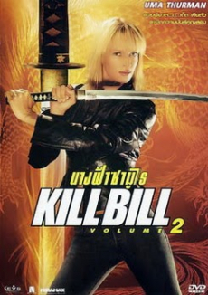 Kill Bill: Vol.2 นางฟ้าซามูไร ภาค 2 (2004)