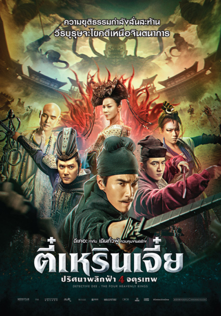 Detective Dee The Four Heavenly Kings 4 2018