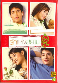รักแห่งสยาม Love of Siam (2007)