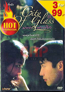 City of Glass มากกว่าคำว่ารัก (1998)
