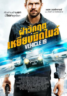 Vehicle 19 ฝ่าวิกฤต เหยียบมิดไมล์ (2013)