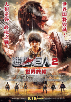 Attack on Titan Part 2: End of the World ศึกอวสานพิภพไททัน 2 (2015)