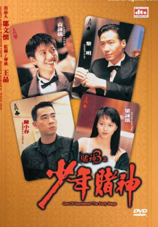 God Of Gamblers 5 The Early Stage คนตัดคนภาคพิเศษ ตอน กำเนิดเกาจิ้ง (1997)