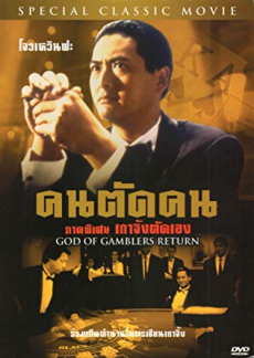 God of Gamblers 4: Return คนตัดคน ภาค 4: ตอน เกาจิ้งตัดเอง (1994)