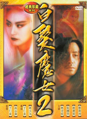 The Bride with White Hair 2 นางพญาผมขาว ภาค 2: หัวใจไม่ให้ใครบงการ (1993)