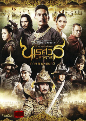 ตำนานสมเด็จพระนเรศวรมหาราช ภาค 3 ยุทธนาวี King Naresuan 3 (2011)