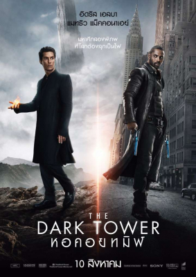 The Dark Tower หอคอยทมิฬ (2017)