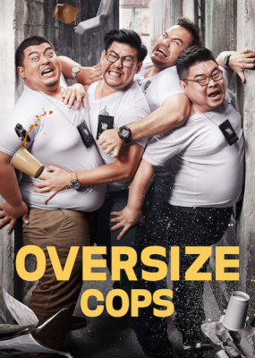 โอเวอร์ไซส์..ทลายพุง Oversize Cops (2017)