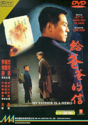 My Father is a Hero ต้องใหญ่ให้โลกตะลึง (1995)