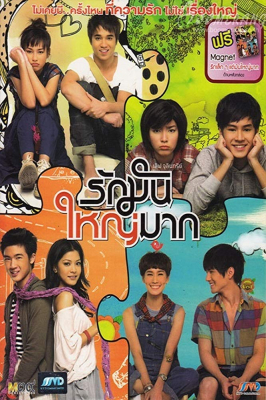 เลิฟจุลินทรีย์ รักมันใหญ่มาก Love Julinsee (2011)