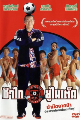 ซาไกยูไนเต็ด Sagai United (2004)