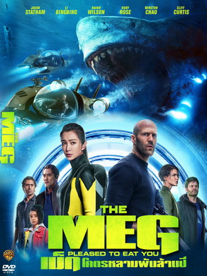 The Meg เม็ก โคตรหลามพันล้านปี (2018)