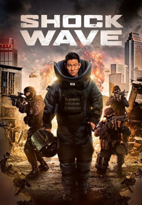 Shock Wave คนคมล่าระเบิดเมือง (2017)