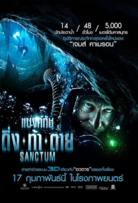Sanctum แซงค์ทัม ดิ่ง ท้า ตาย (2011)