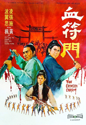 The Crimson Charm นังด้วนตะลุยแหลก (1971)