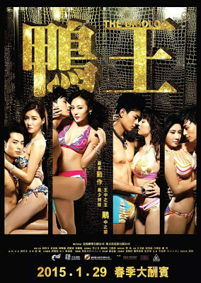 The Gigolo เสน่ห์รักหนุ่มจิ๊กโกโล่ (2015)