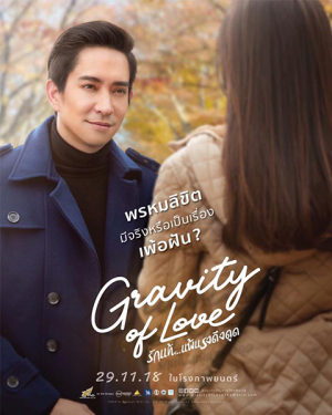 รักแท้…แพ้แรงดึงดูด Gravity of Love (2018)