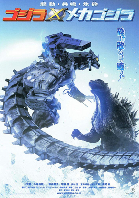 Godzilla Against MechaGodzilla ก็อดซิลลา สงครามโค่นจอมอสูร (2002)