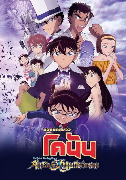 Detective Conan The Movie 23 The Fist of Blue Sapphire 23 2019