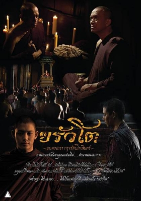 ขรัวโต อมตะเถระกรุงรัตนโกสินทร์ SOMDEJ TOH (2015)