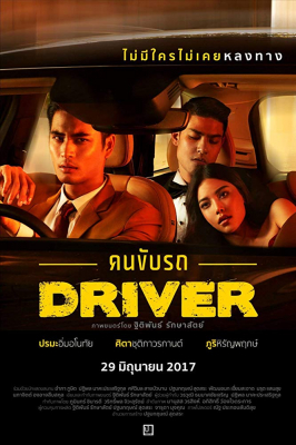 คนขับรถ Driver Khon-Kub-Rod (2017)