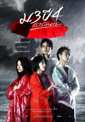 ม.3 ปี 4 เรารักนาย Primary Love (2009)