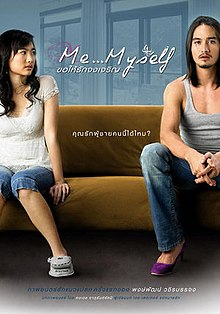 ขอให้รักจงเจริญ Me Myself (2007)