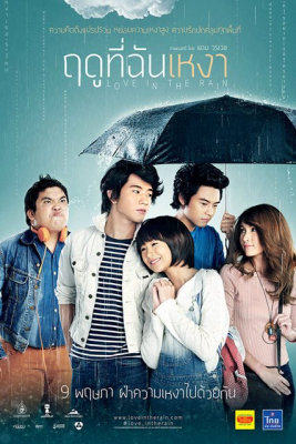 ฤดูที่ฉันเหงา Love in the Rain (2013)
