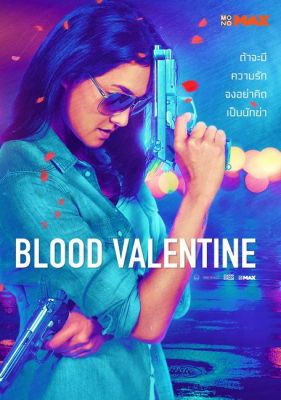สวยรหัสฆ่า Blood Valentine (2019)
