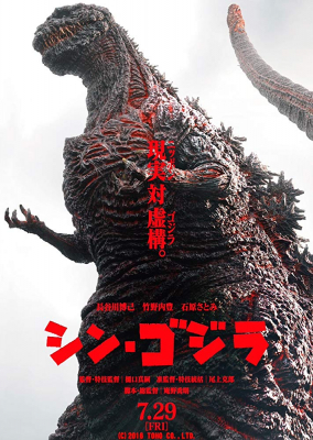 Shin Godzilla ก็อดซิลล่า รีเซอร์เจนซ์ (2016)