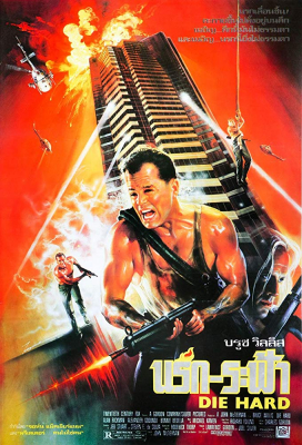 Die Hard นรกระฟ้า (1988)