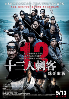 13 Assassins 13 ดาบวีรบุรุษ (2011)