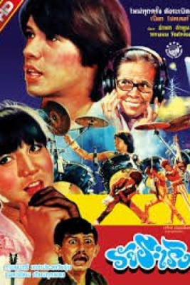 วัยระเริง wai ra reung (1984)