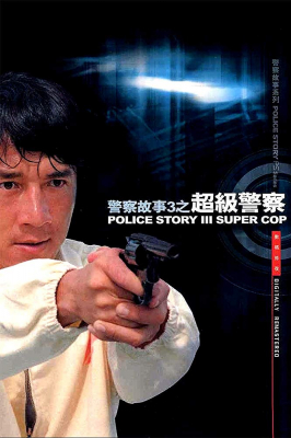 Police Story 3: Supercop วิ่งสู้ฟัด ภาค 3 (1992)