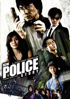 New Police Story 5 วิ่งสู้ฟัดเหิรสู้ฟัด ภาค 5 (2004)