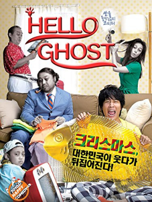 Hello Ghost ผีวุ่นวายกะนายเจี๋ยมเจี้ยม (2010)