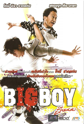 บิ๊กบอย BigBoy (2010)