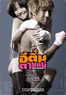 อีติ๋มตายแน่ E-Tim tai nae (2008)