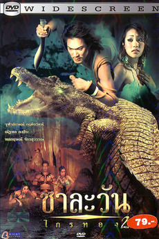 ชาละวัน ไกรทอง ภาค 2 Chalawan Krai Thong 2 (2005)