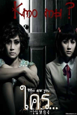 ใครในห้อง Who are You (2010)
