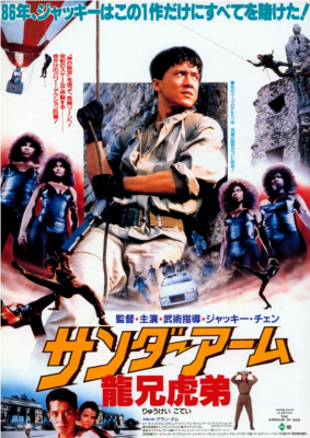 Armour Of God 1 ฟัดข้ามโลก ล่าสุดแผ่นดิน ภาค 1 (1986)