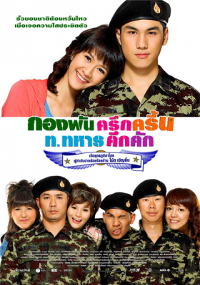 กองพัน ครึกครื้น ท.ทหาร คึกคัก Kong Pan (2010)
