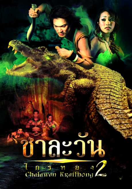 2 Chalawan Krai Thong 2 2005