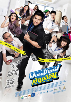 ยอดมนุษย์เงินเดือน Super Salaryman (2012)