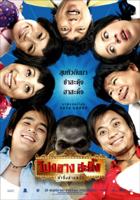 โปงลางสะดิ้ง ลำซิ่งส่ายหน้า Ponglang Amazing Theater (2007)